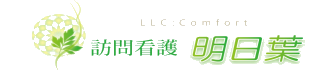 訪問看護明日葉