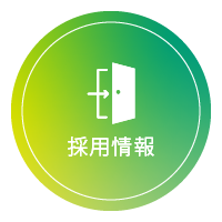 採用情報はこちら